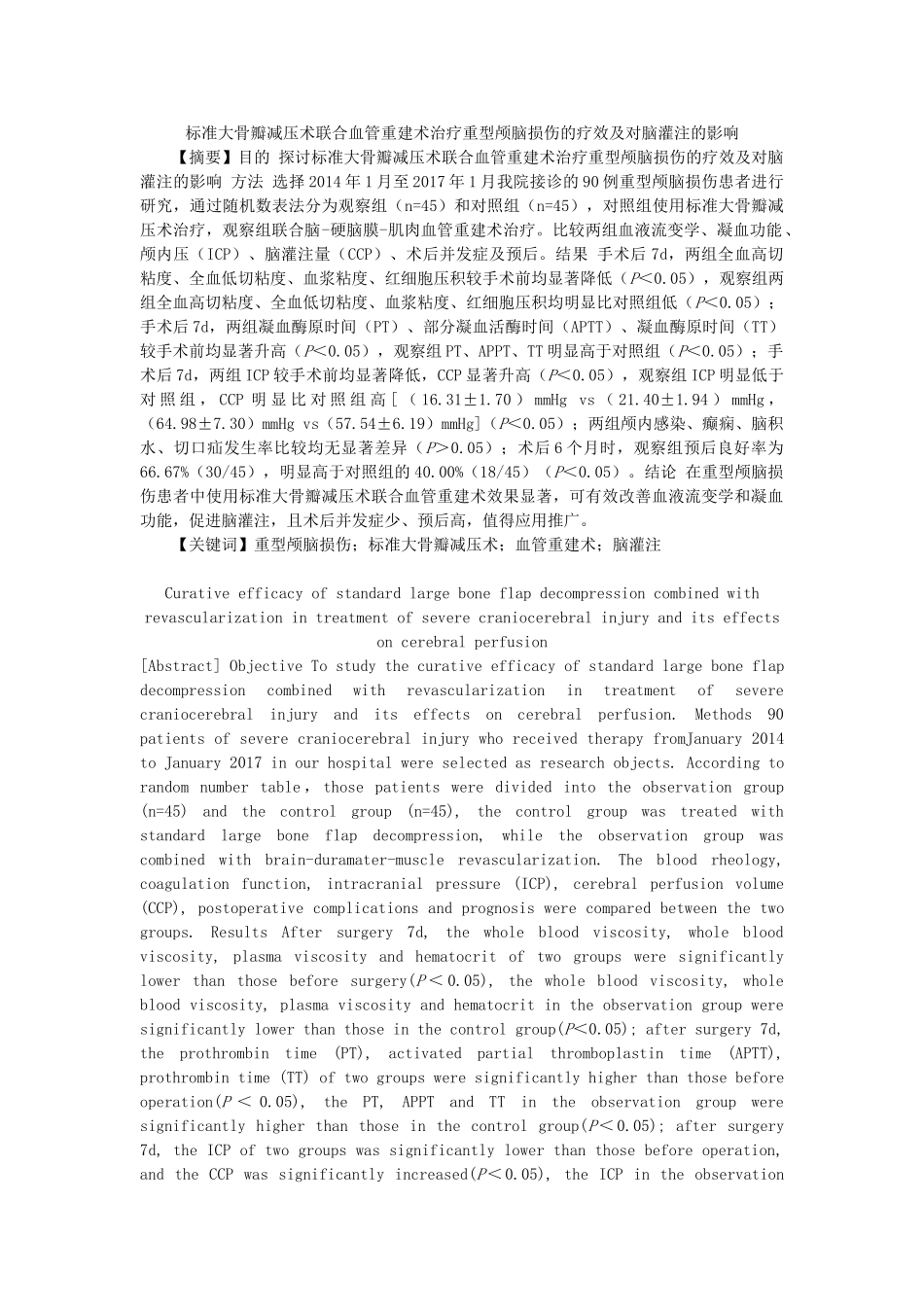 标准大骨瓣减压术联合血管重建术治疗重型颅脑损伤的疗效及对脑灌注的影响分析研究  临床医学专业_第1页
