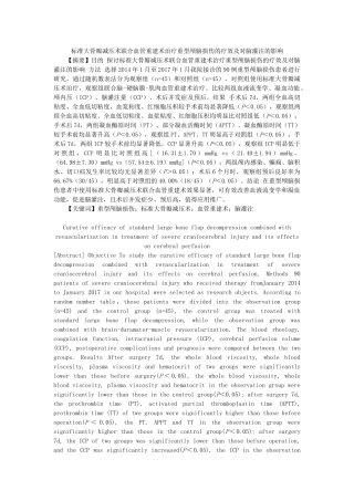 标准大骨瓣减压术联合血管重建术治疗重型颅脑损伤的疗效及对脑灌注的影响分析研究  临床医学专业