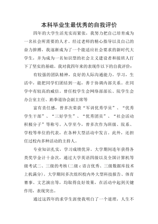 本科毕业生最优秀的自我评价