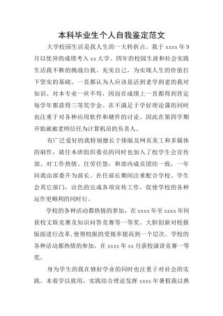本科毕业生个人自我鉴定范文