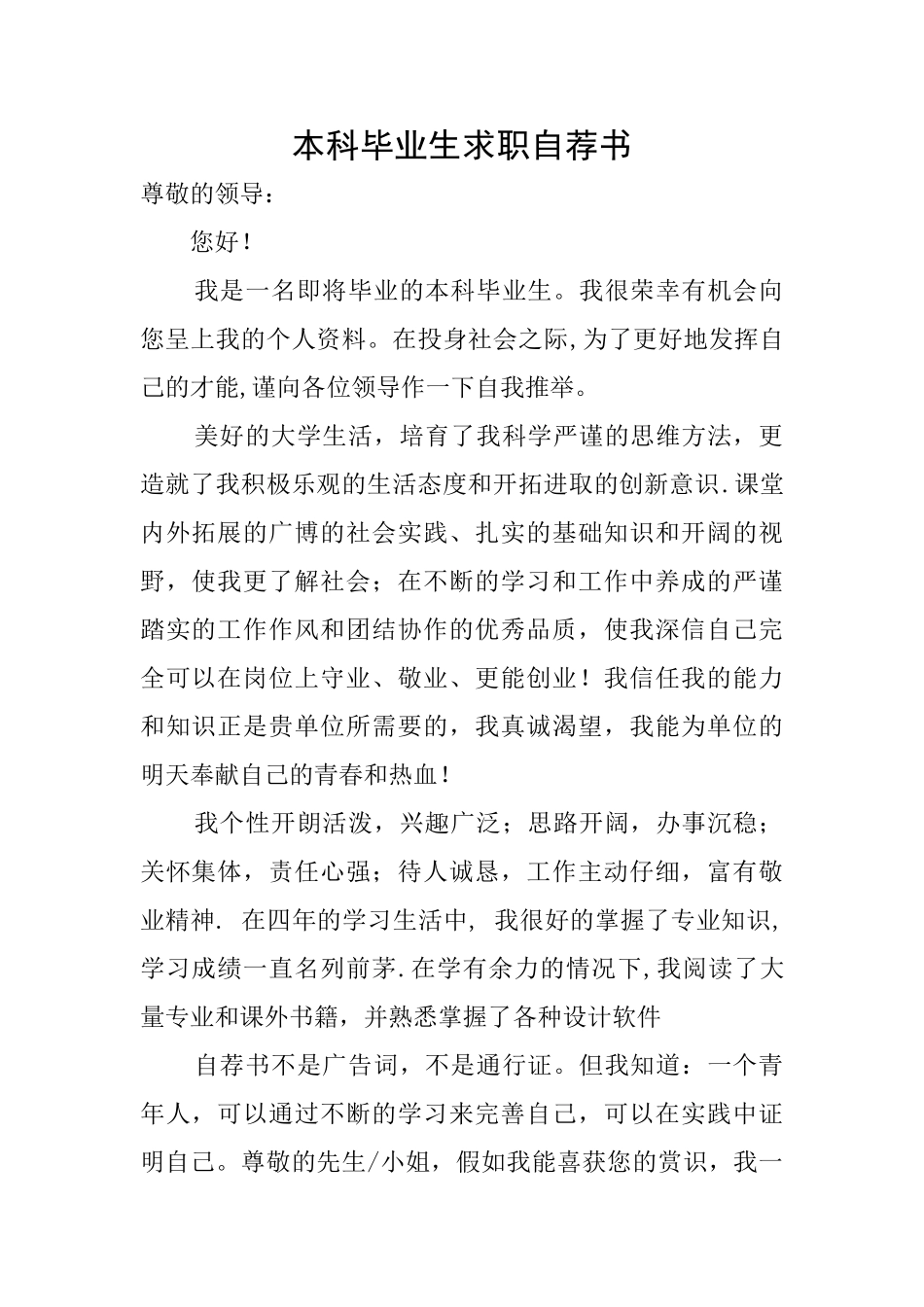本科毕业生求职自荐书_第1页