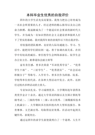 本科毕业生优秀的自我评价