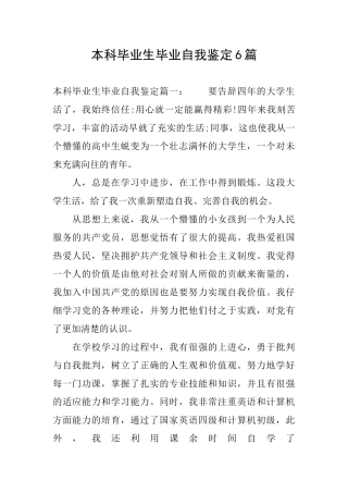 本科毕业生毕业自我鉴定6篇