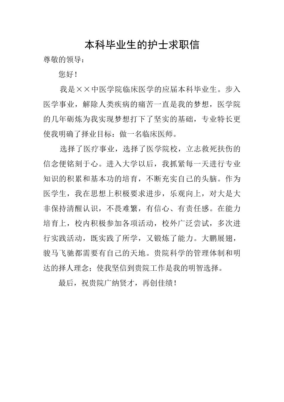 本科毕业生的护士求职信_第1页