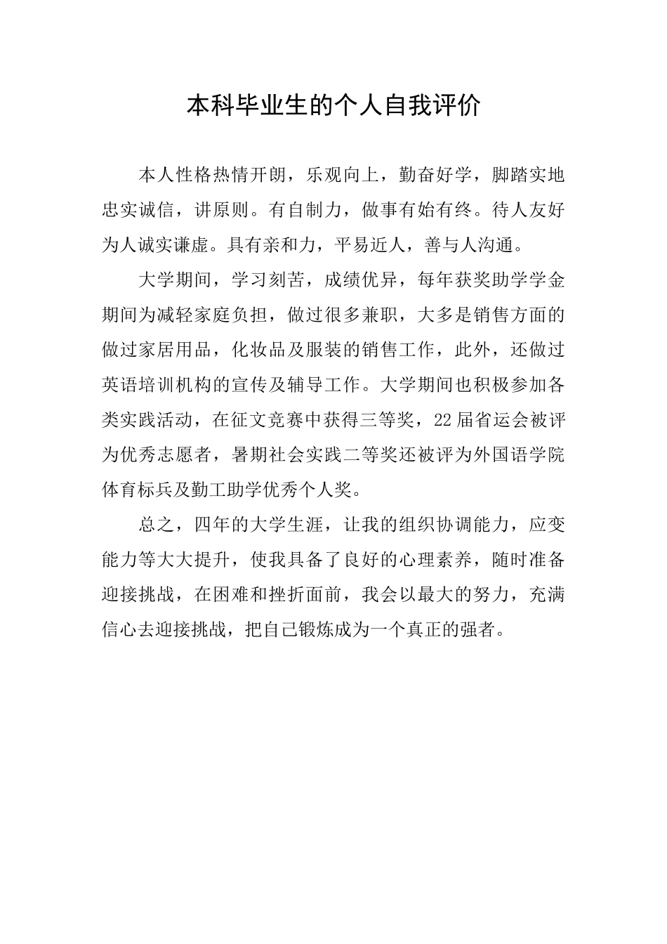 本科毕业生的个人自我评价_第1页