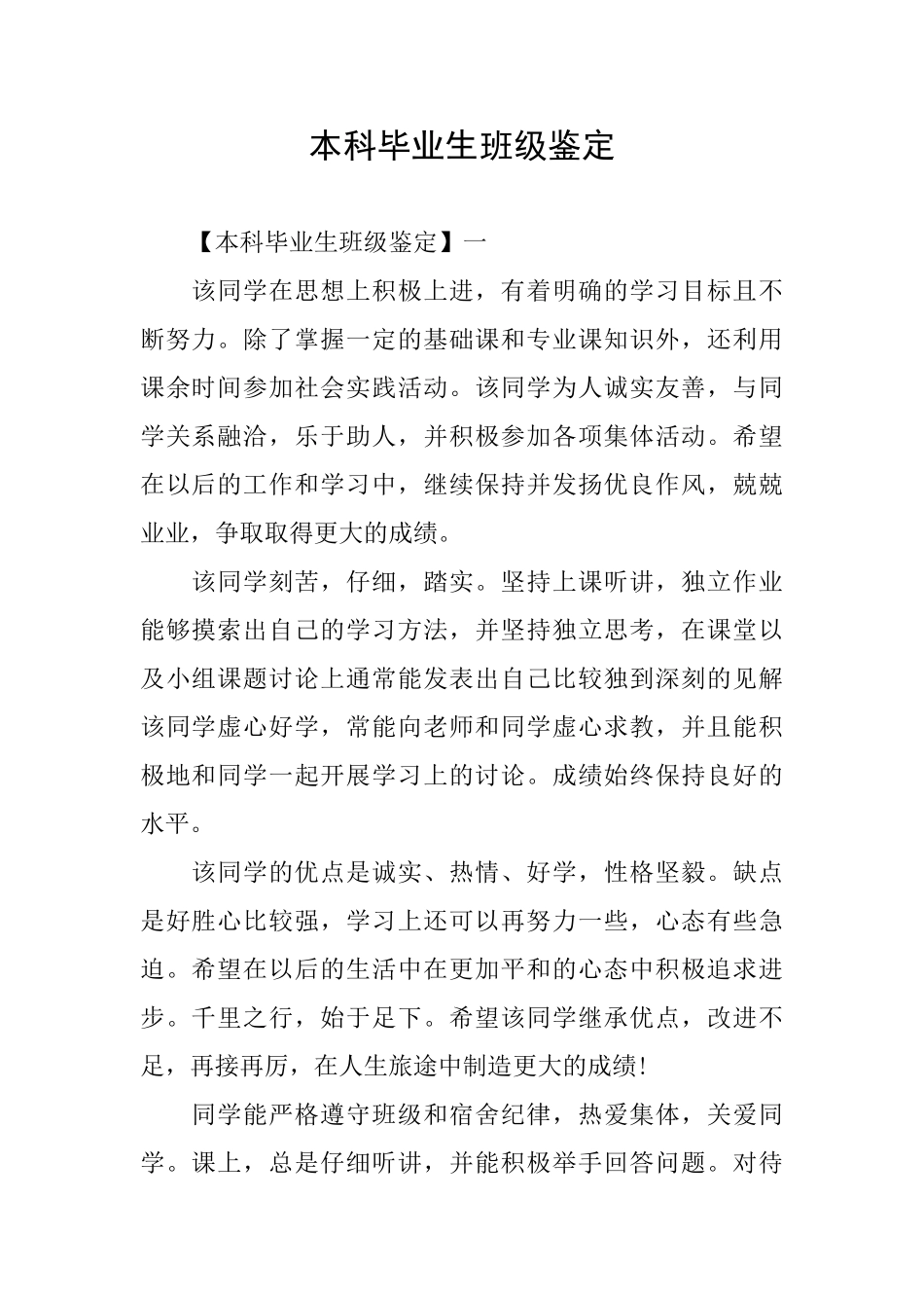 本科毕业生班级鉴定_第1页