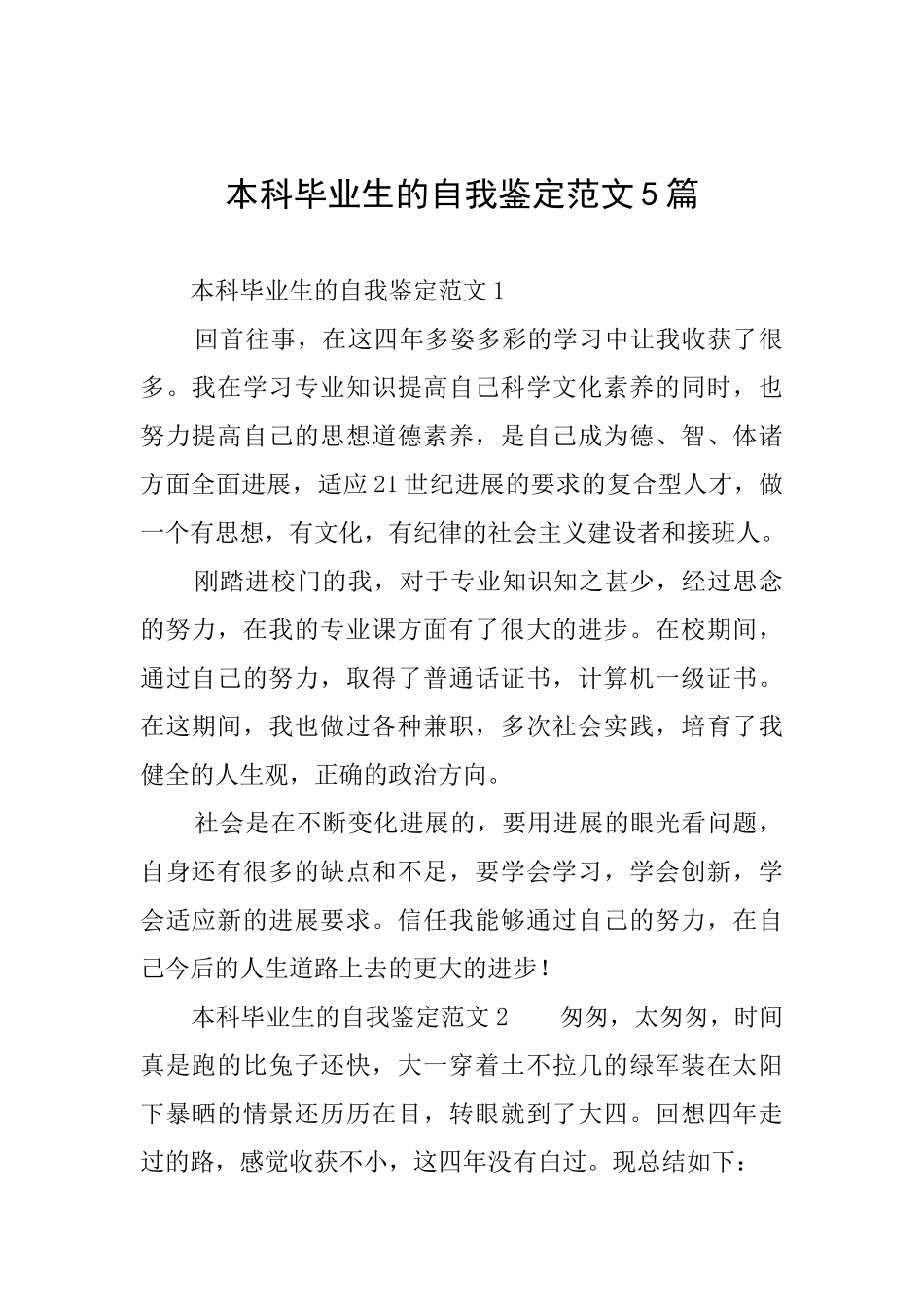 本科毕业生的自我鉴定范文5篇_第1页