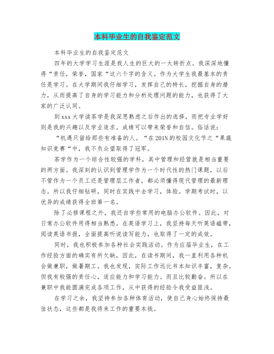 本科毕业生的自我鉴定范文_第1页