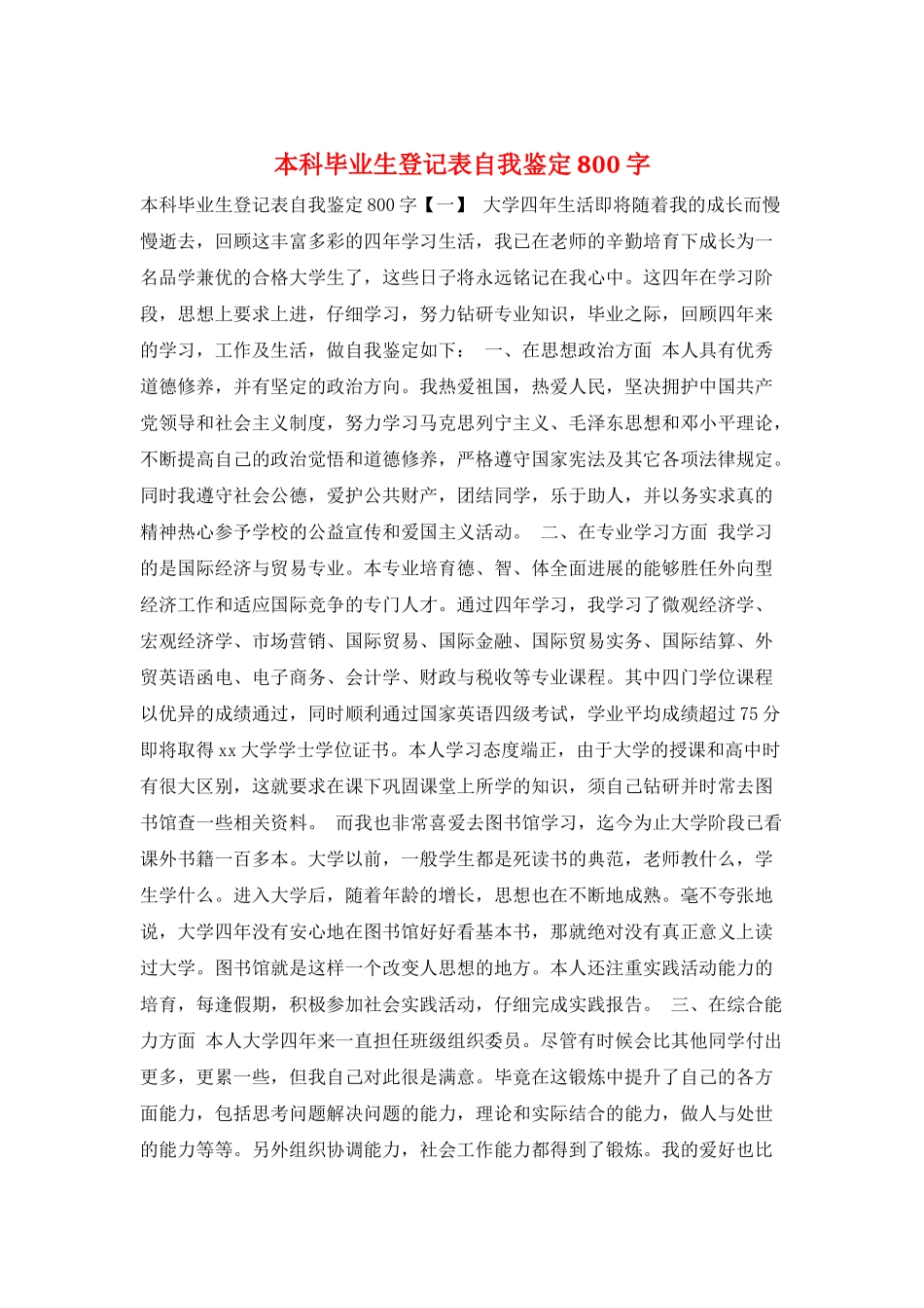 本科毕业生登记表自我鉴定800字_第1页