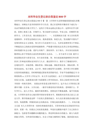 本科毕业生登记表自我鉴定800字