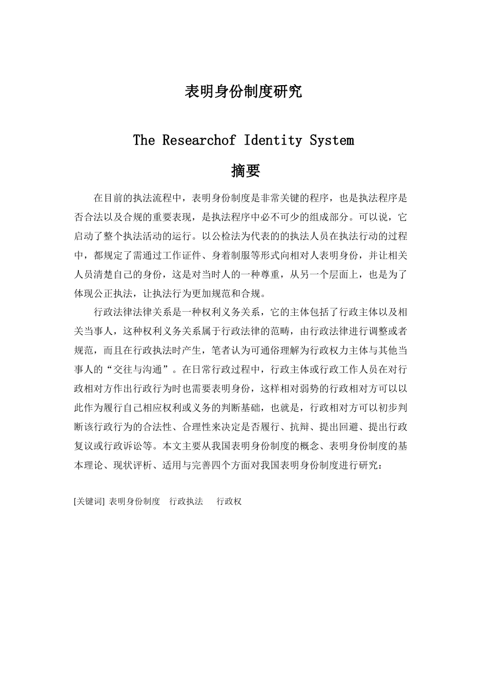 表明身份制度研究分析  法学专业_第1页