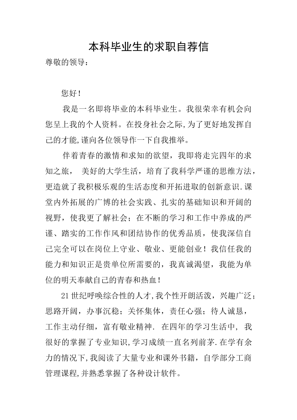 本科毕业生的求职自荐信_第1页