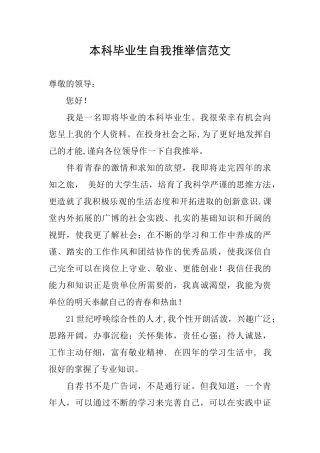 本科毕业生自我推荐信范文