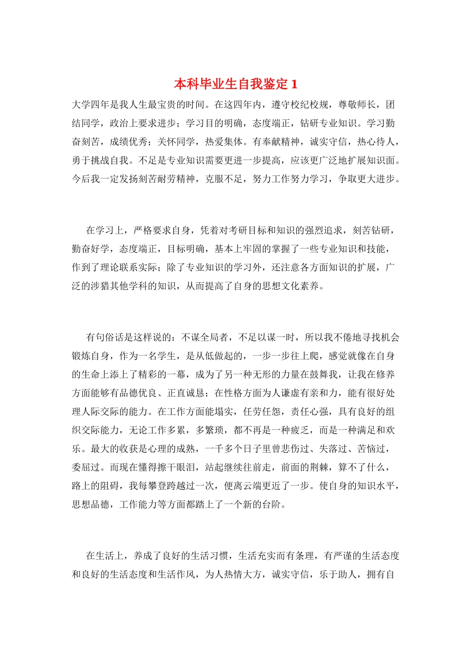 本科毕业生自我鉴定1_第1页