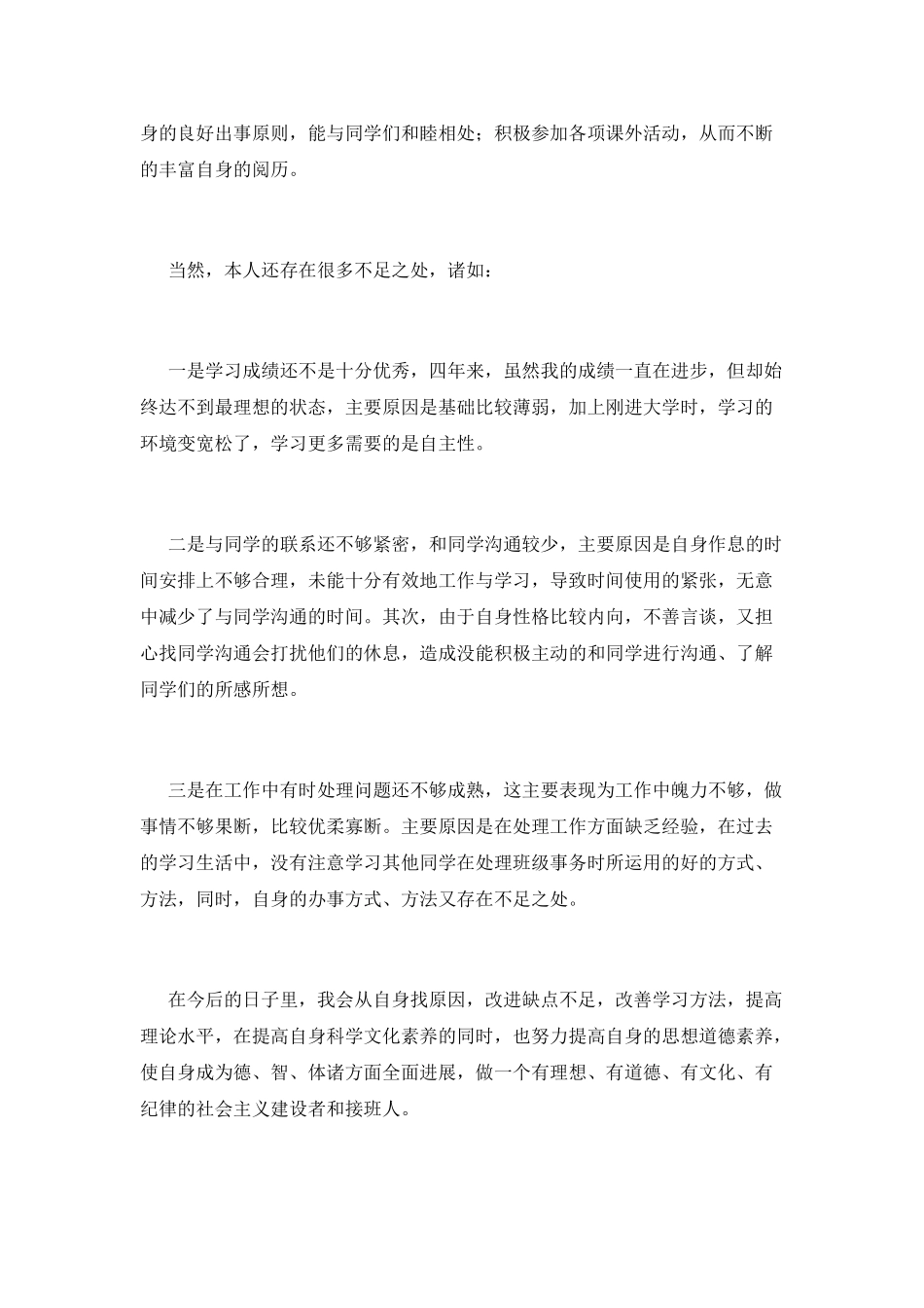 本科毕业生自我鉴定1_第2页