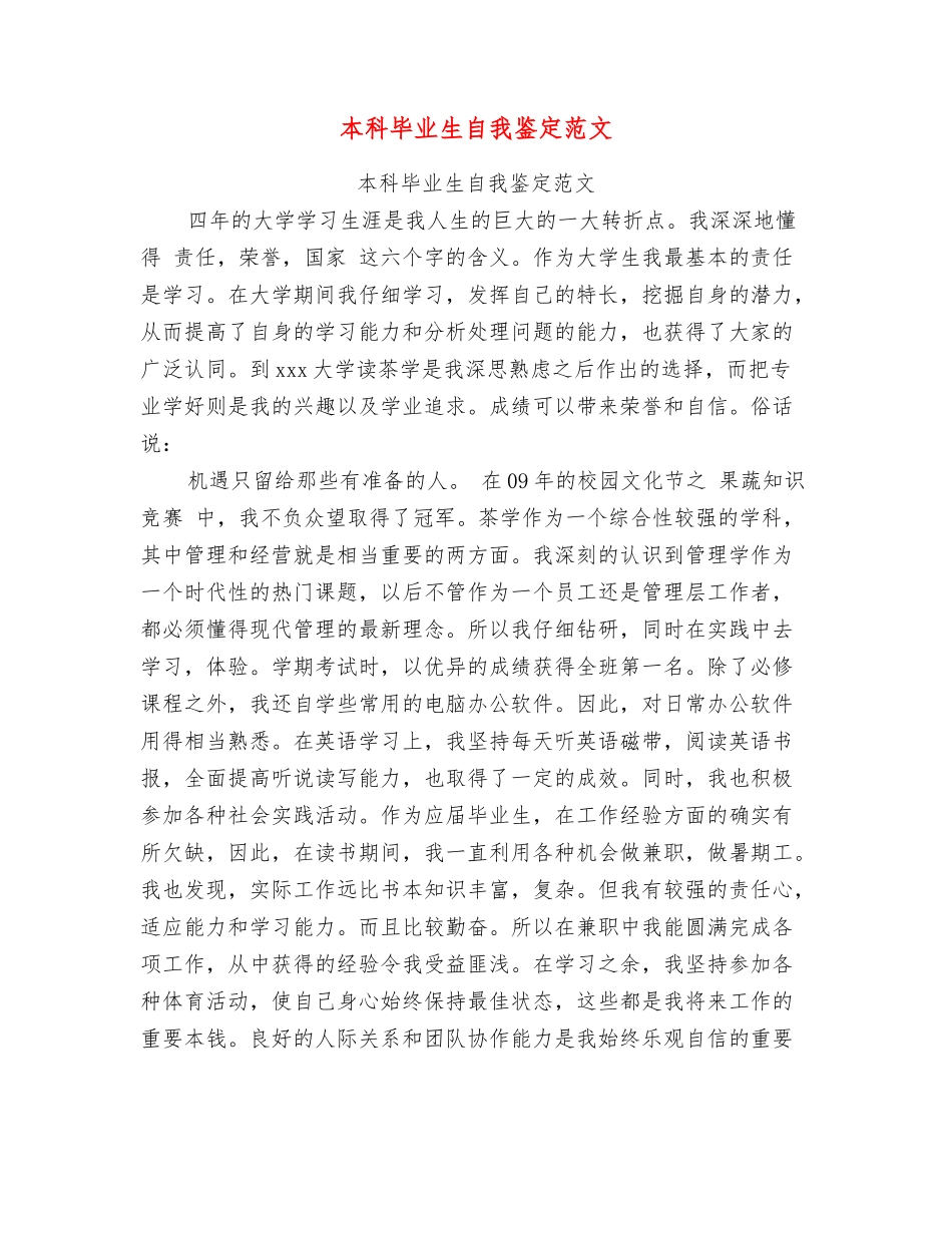 本科毕业生自我鉴定范文【可编辑版】_第1页
