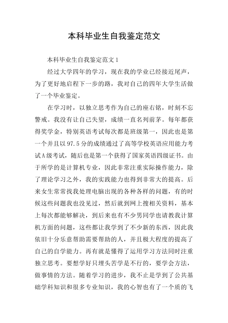 本科毕业生自我鉴定范文_第1页