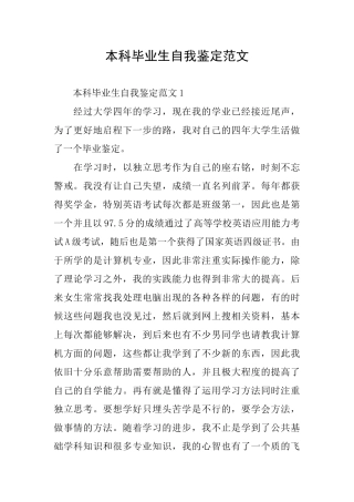 本科毕业生自我鉴定范文