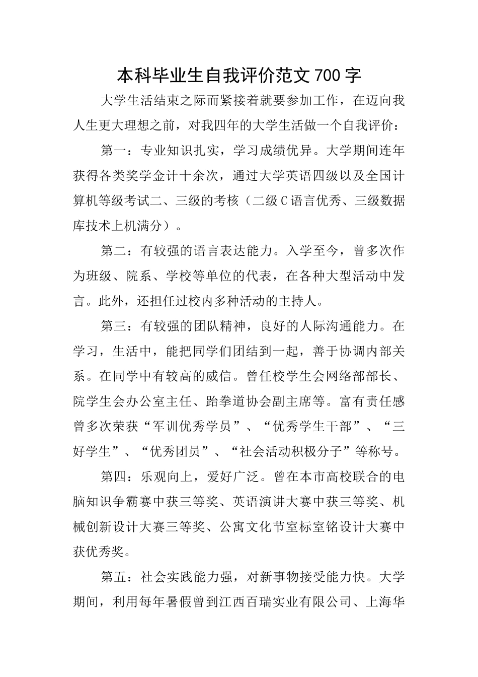 本科毕业生自我评价范文700字_第1页