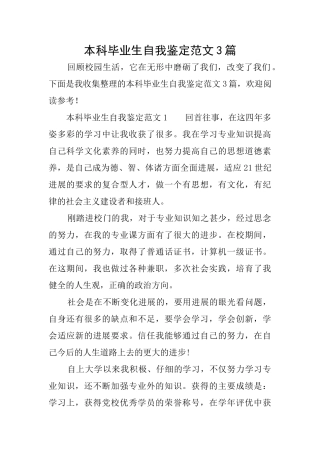 本科毕业生自我鉴定范文3篇