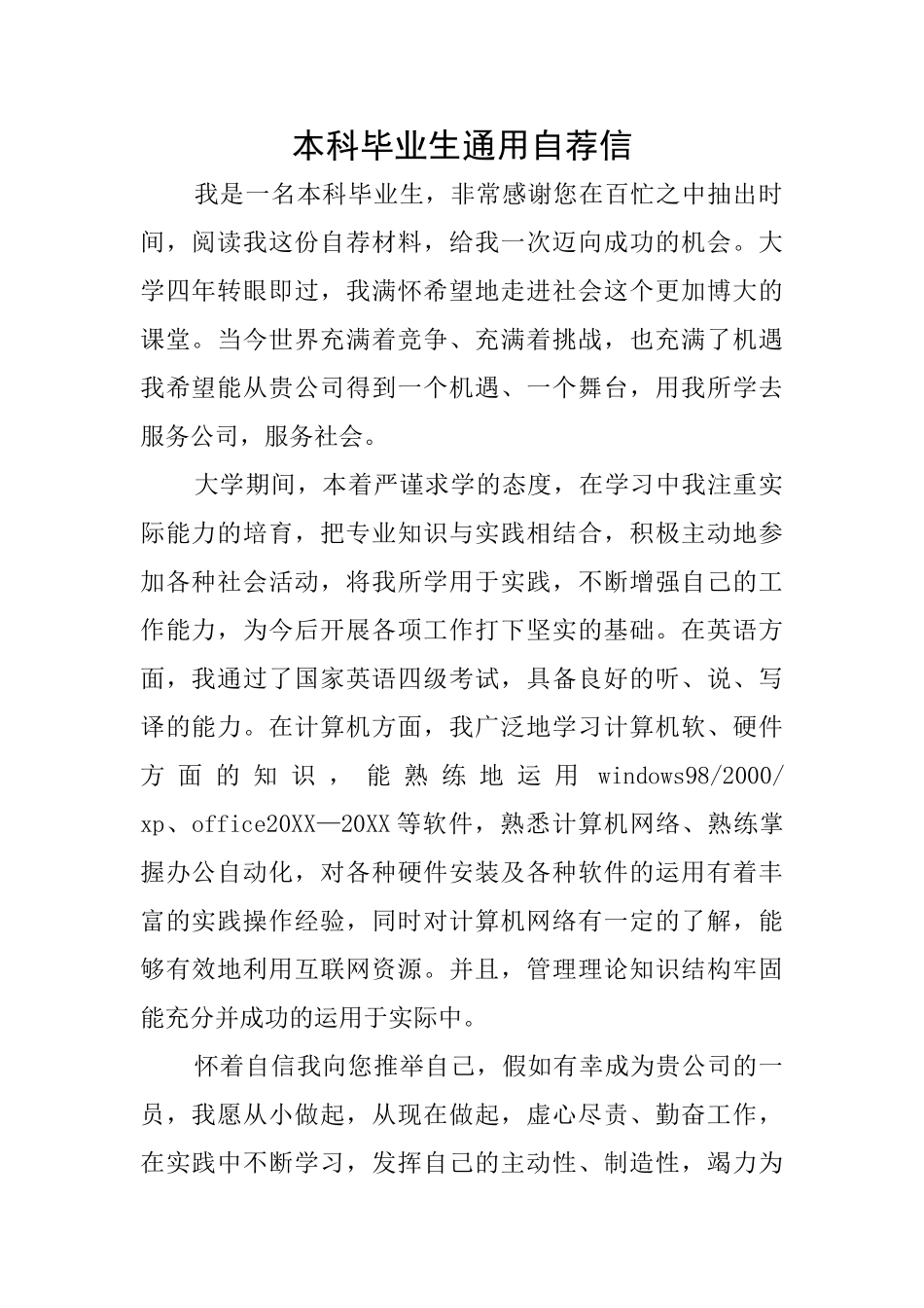 本科毕业生通用自荐信_第1页