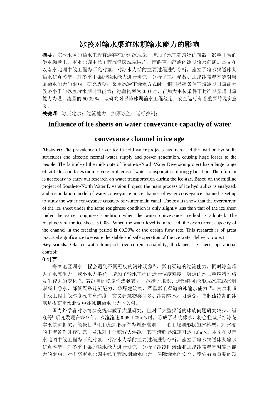 冰凌对输水渠道冰期输水能力的影响分析研究   水利工程管理专业_第1页