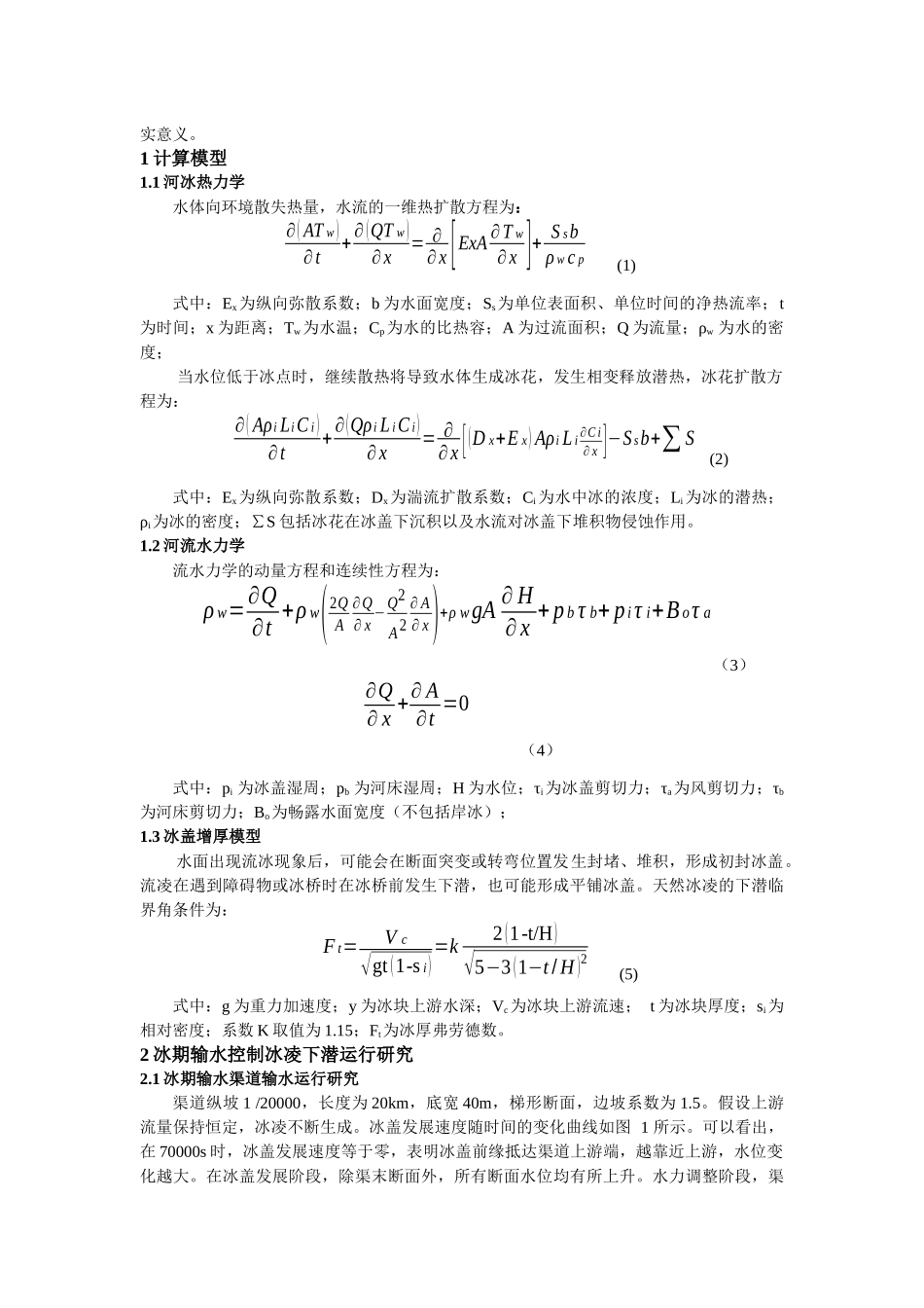 冰凌对输水渠道冰期输水能力的影响分析研究   水利工程管理专业_第2页