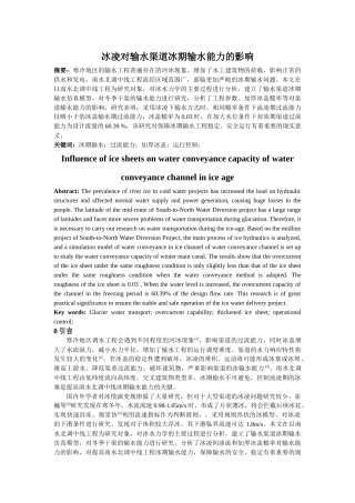 冰凌对输水渠道冰期输水能力的影响分析研究   水利工程管理专业