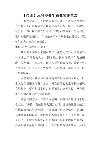 本科毕业生自我鉴定三篇