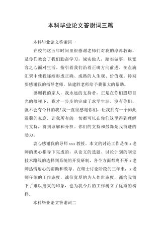 本科毕业论文答谢词三篇