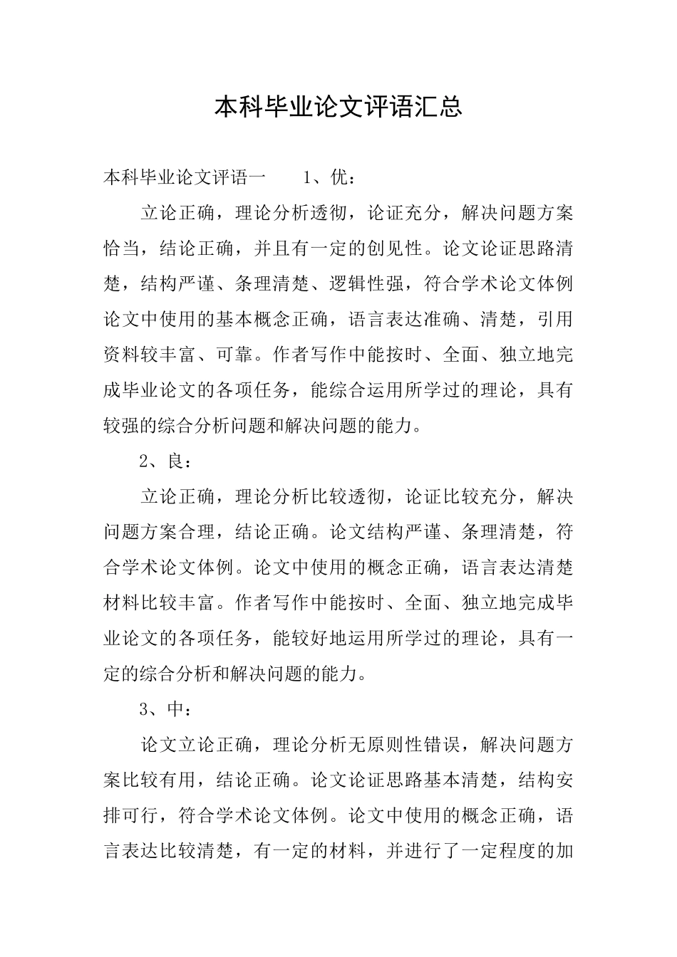 本科毕业论文评语汇总_第1页