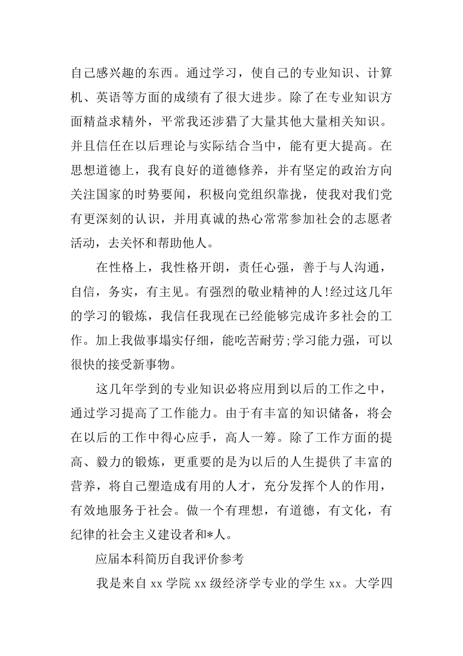 本科求职生简历自我评价范文_第2页