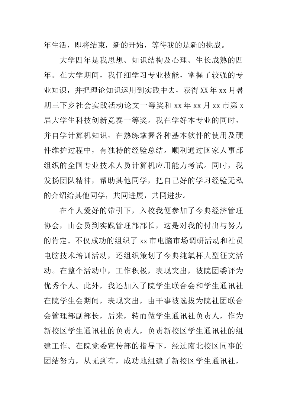 本科求职生简历自我评价范文_第3页