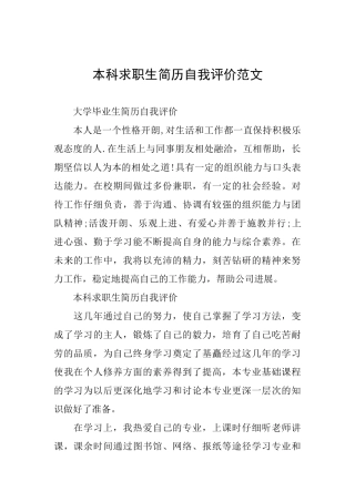 本科求职生简历自我评价范文