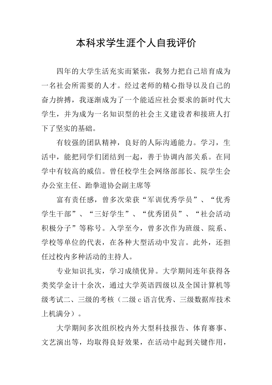 本科求学生涯个人自我评价_第1页