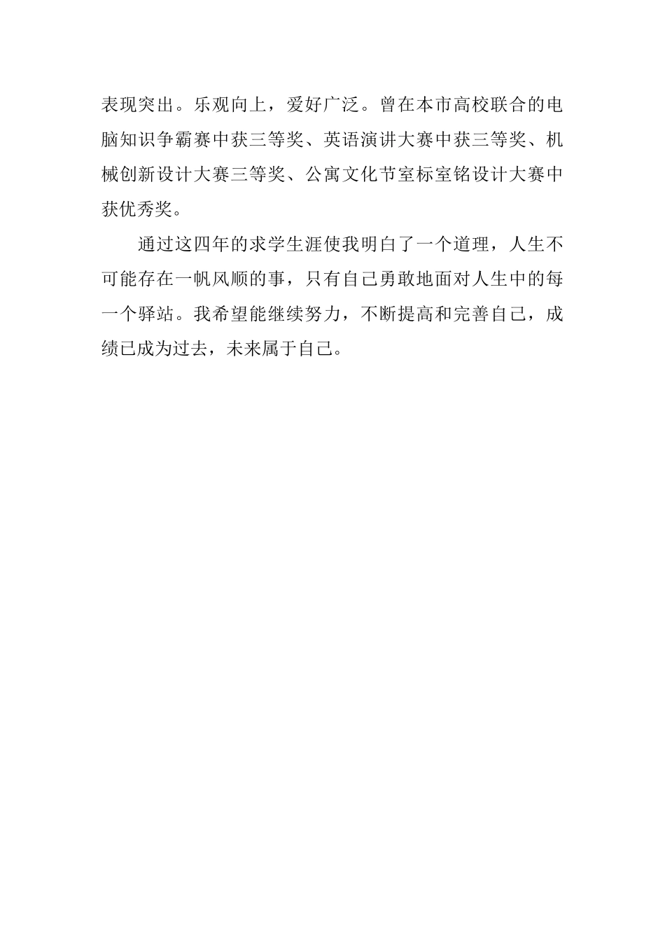 本科求学生涯个人自我评价_第2页