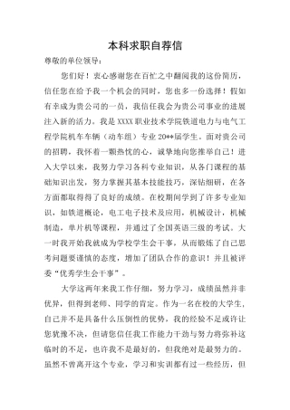 本科求职自荐信