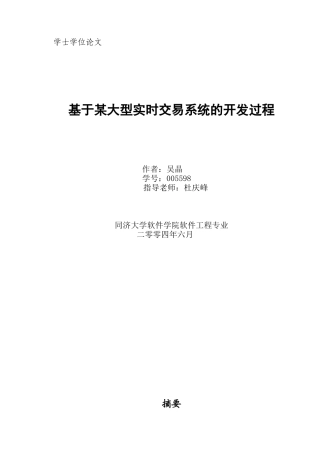 本科毕业设计基于某大型实时交易系统的开发过程