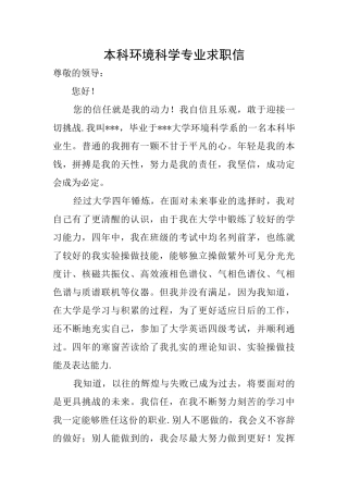 本科环境科学专业求职信