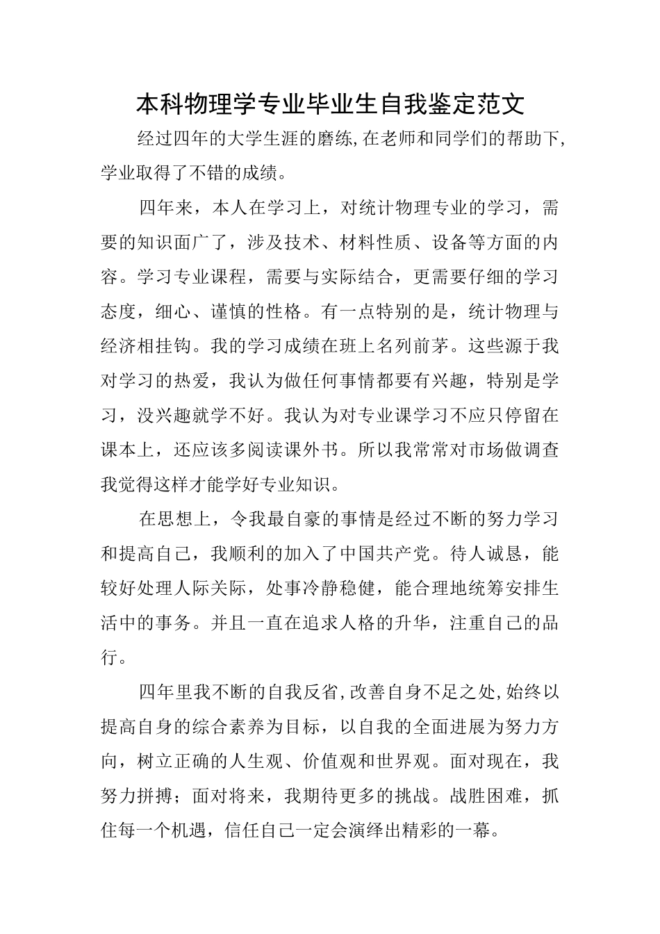 本科物理学专业毕业生自我鉴定范文_第1页