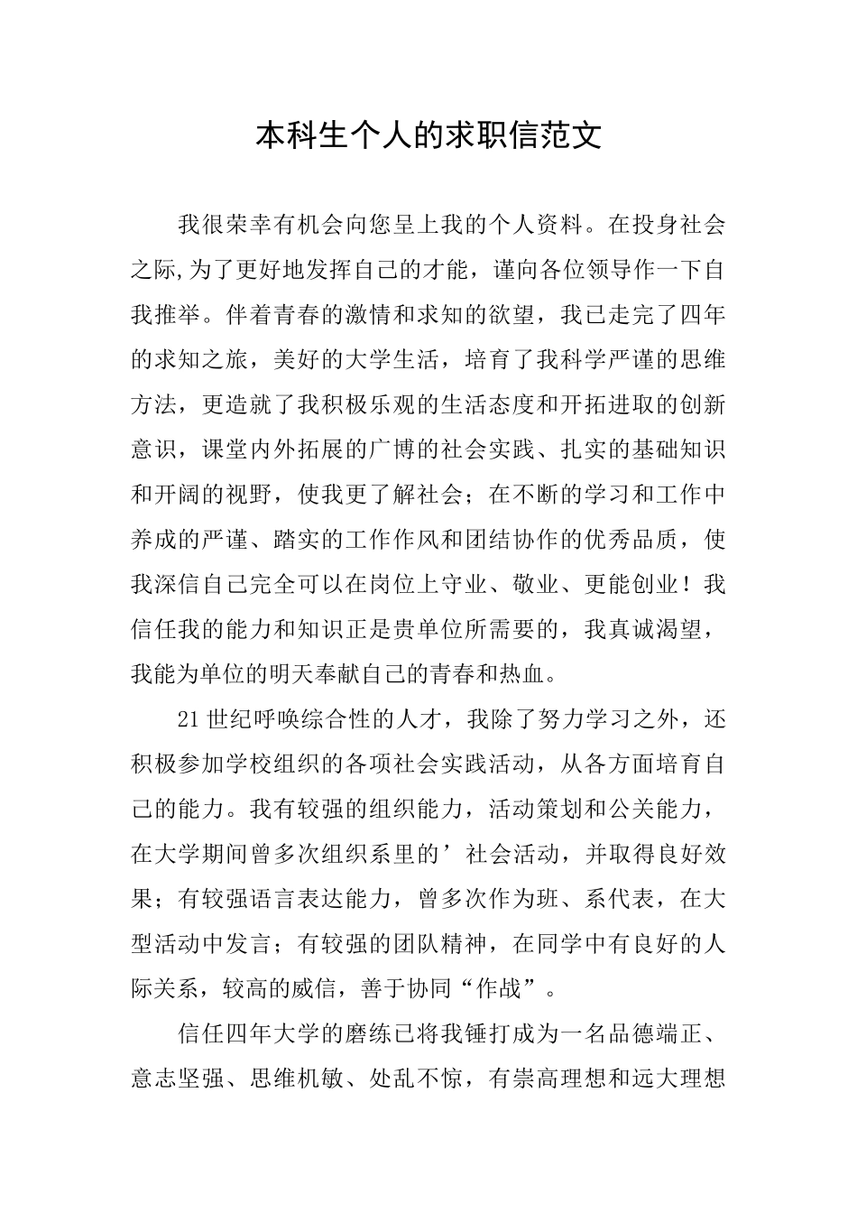 本科生个人的求职信范文_第1页