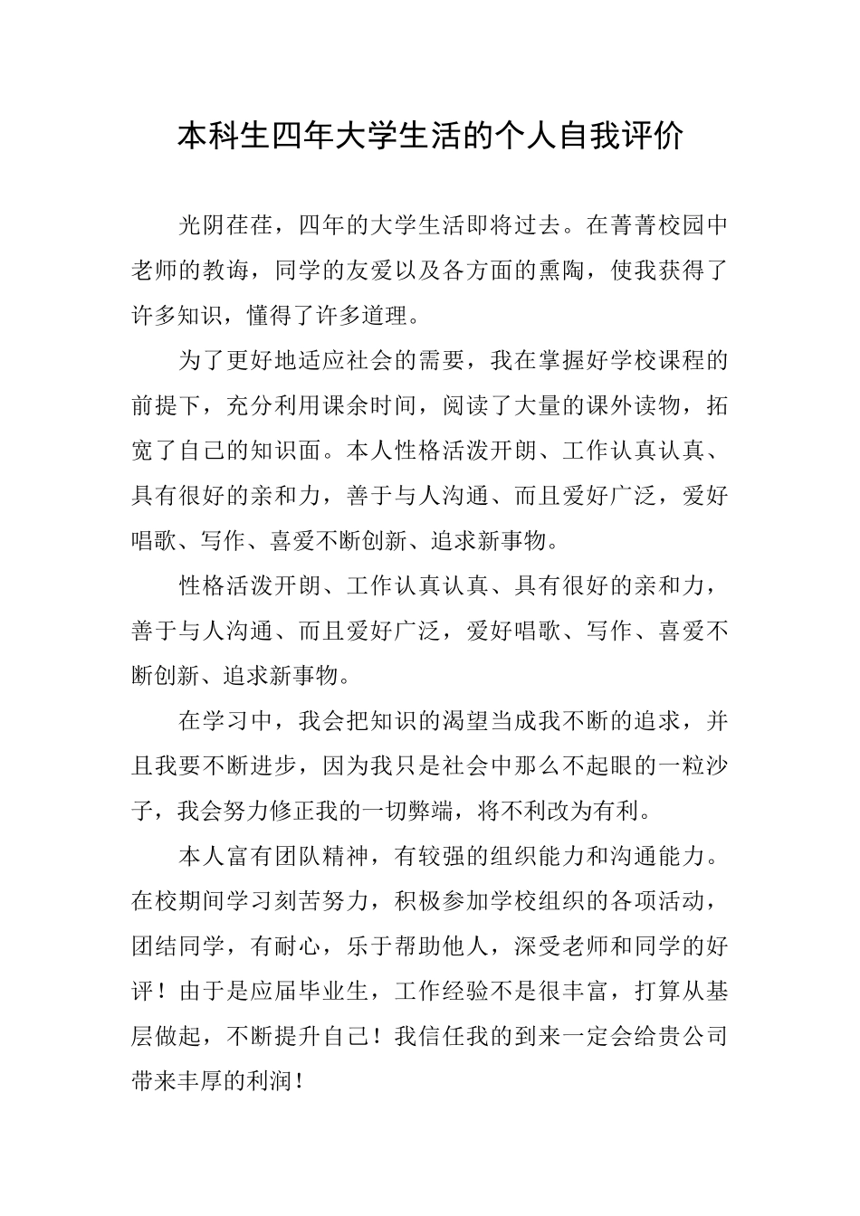 本科生四年大学生活的个人自我评价_第1页