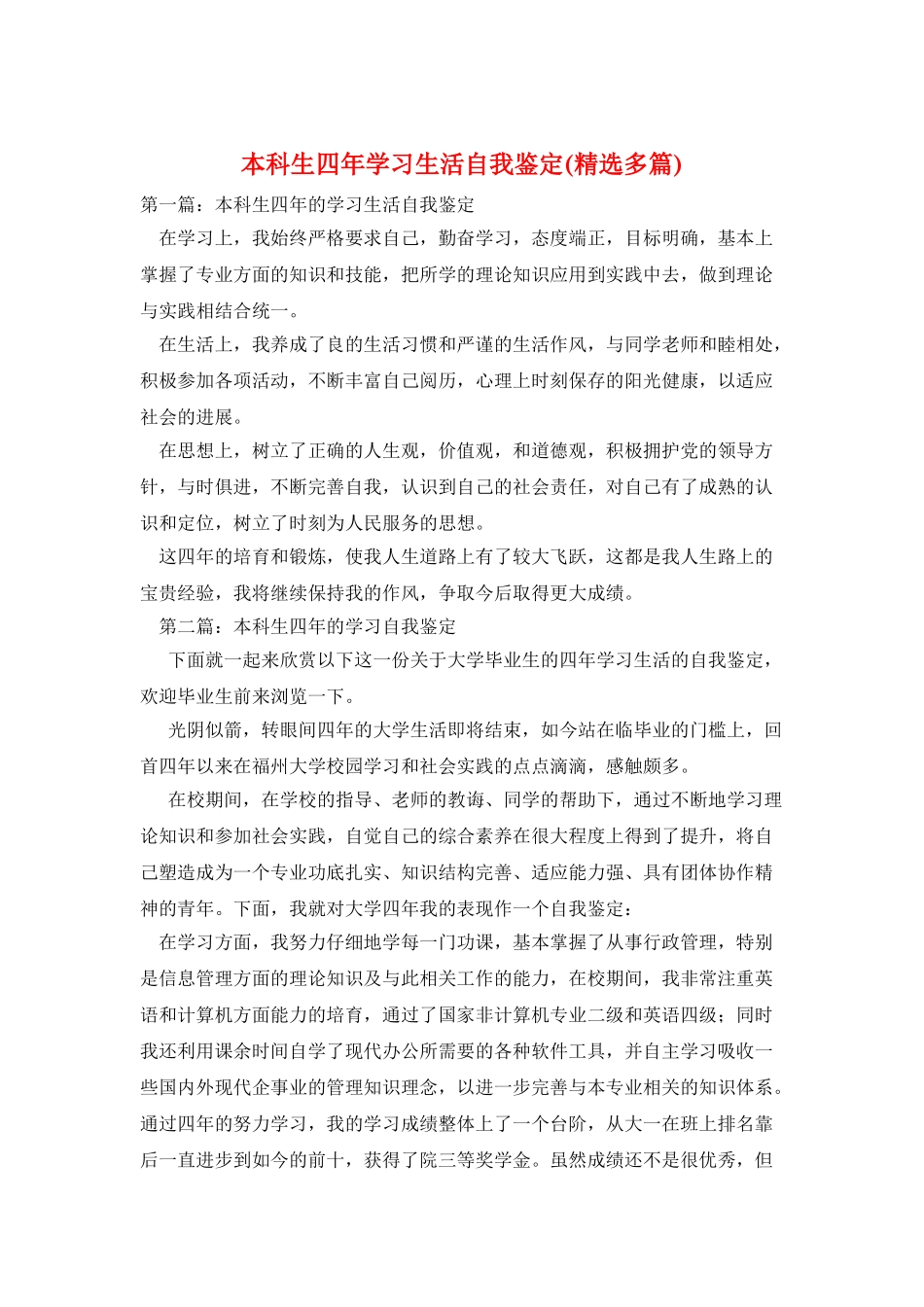 本科生四年学习生活自我鉴定_第1页