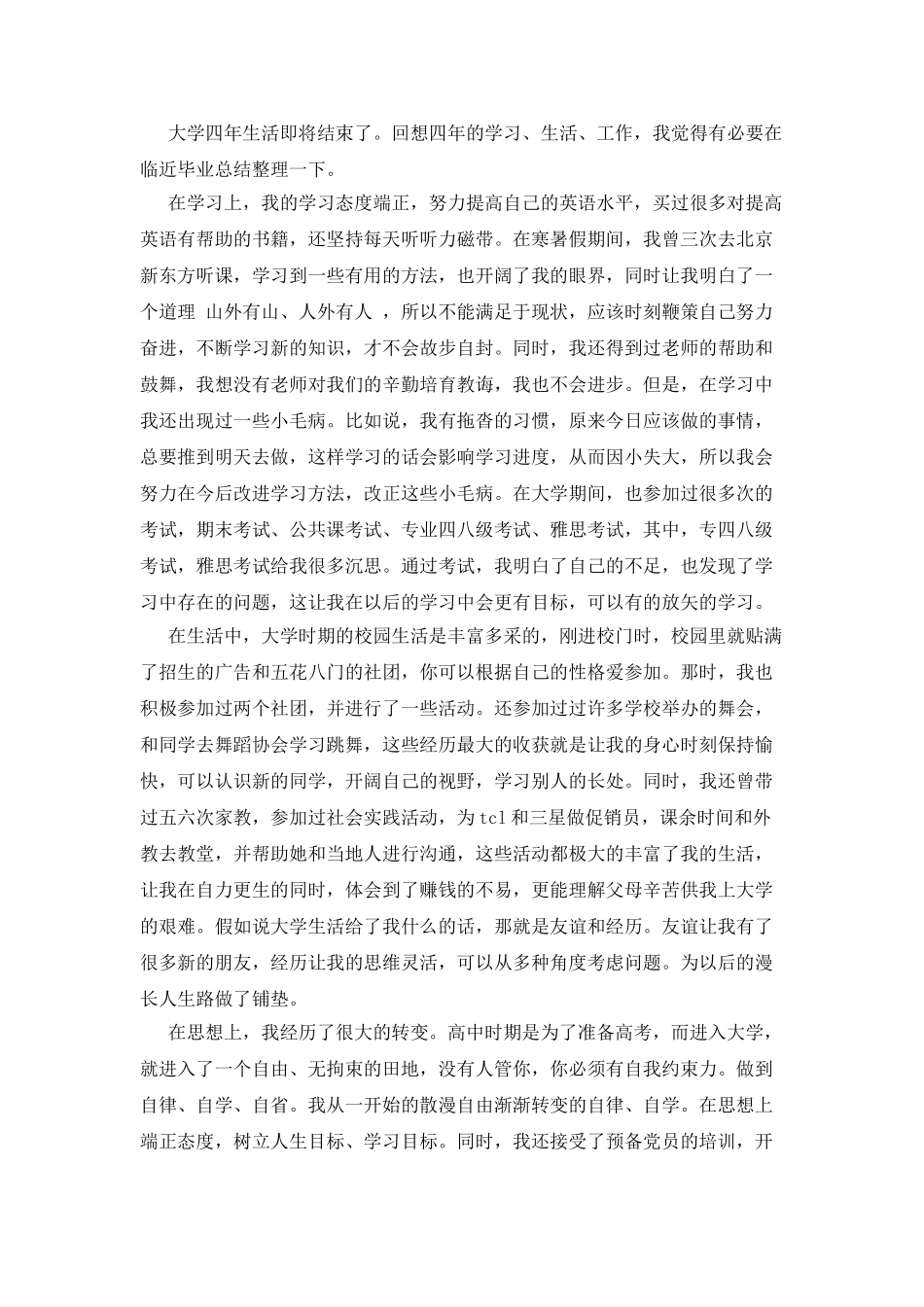 本科生四年学习生活自我鉴定_第3页