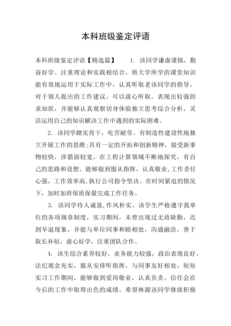 本科班级鉴定评语_第1页