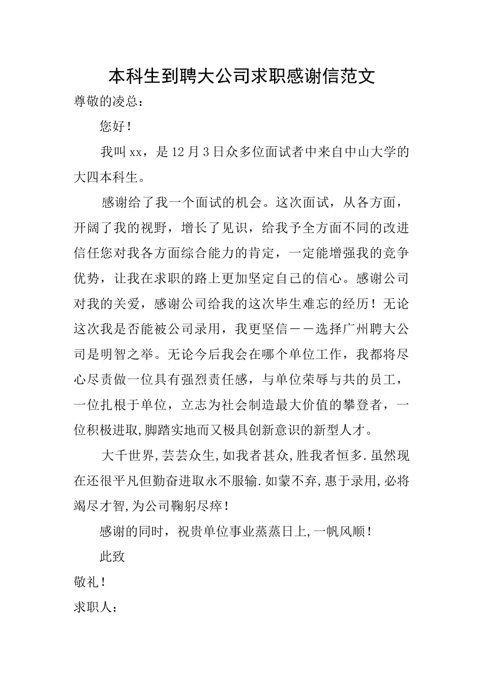 本科生到聘大公司求职感谢信范文_第1页