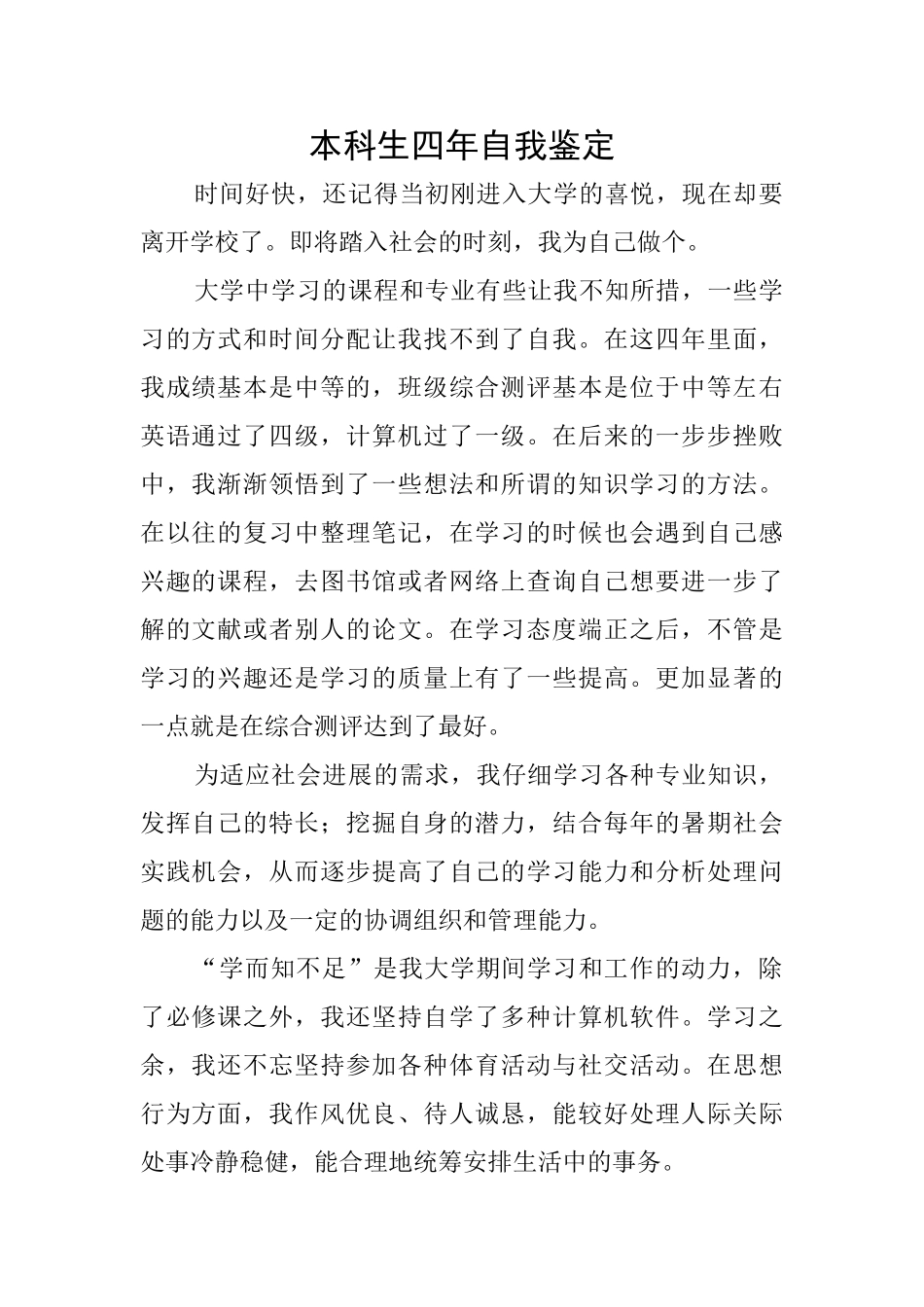 本科生四年自我鉴定_第1页
