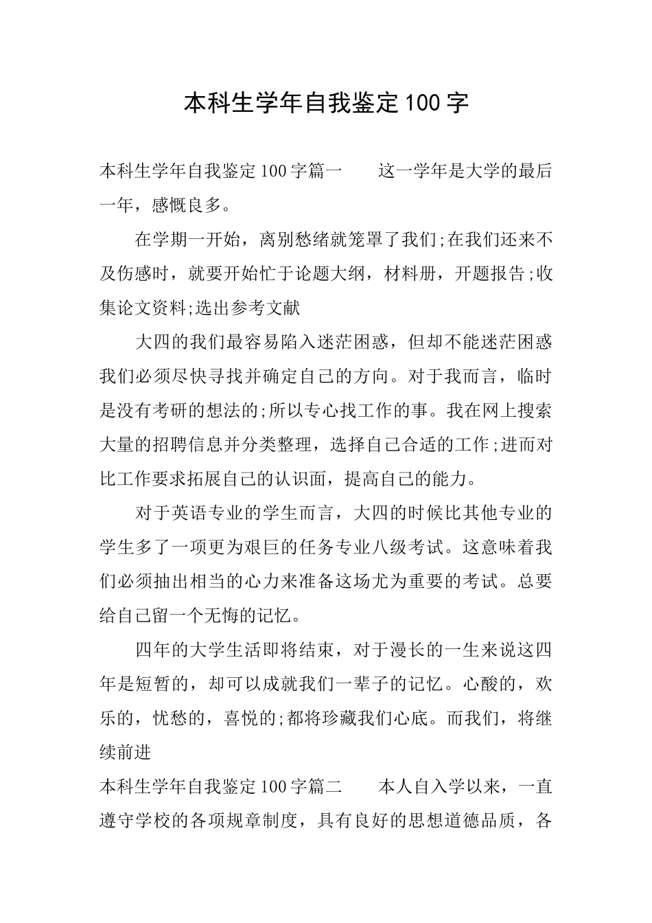 本科生学年自我鉴定100字_第1页