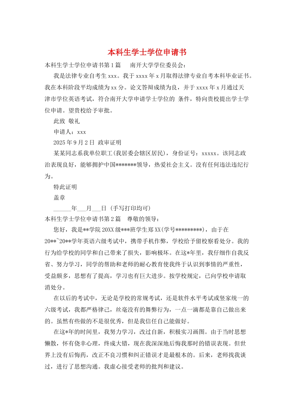 本科生学士学位申请书_第1页