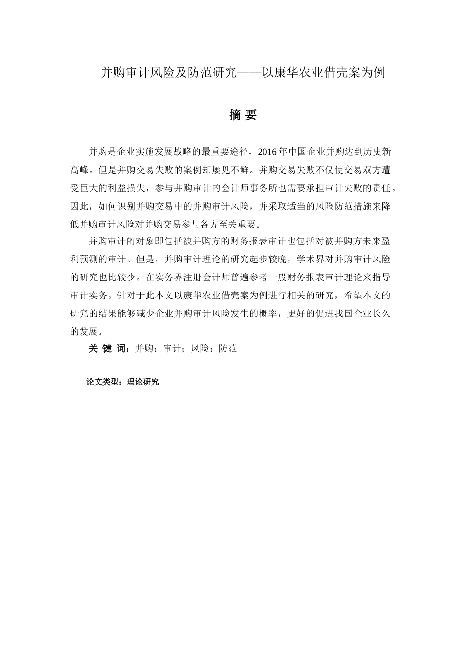 并购审计风险及防范研究——以康华农业借壳案为例   法学管理专业_第1页